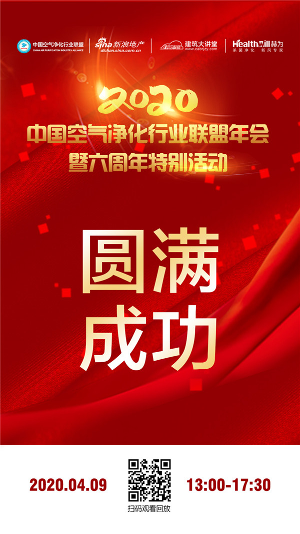 2020年中国空气净化行业联盟年会暨六周年特别活动圆满举行