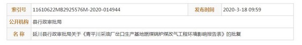 延川县行政审批局关于《青平川采油厂岔口生产基地燃煤锅炉煤改气工程环境影响报告表》的批复