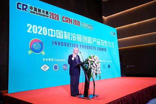 2020中国制冷展创新产品发布仪式举行