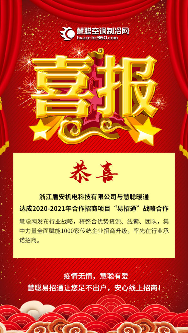 盾安中央空调与慧聪暖通达成2020-2021年合作招商项目“易招通”战略合作