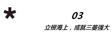 150周年特辑2丨海の三菱 共渡航路