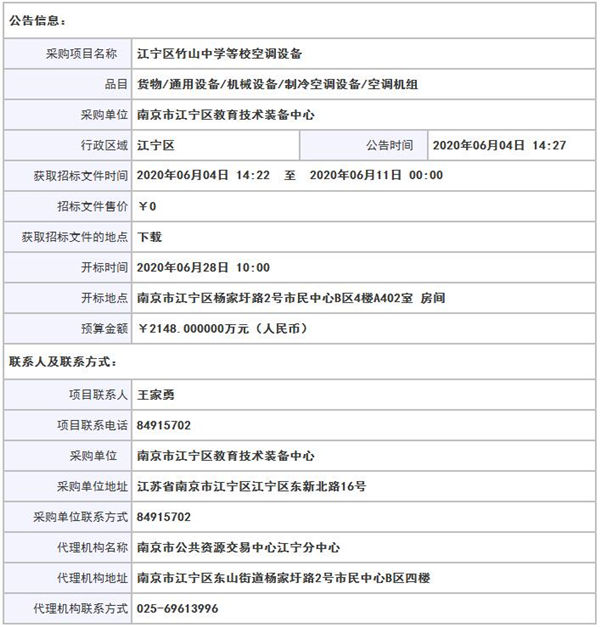 2148万元 【JNZC-2020GK0056】江宁区竹山中学等校空调设备线下公开招标公告