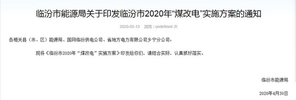 【公告】涉及洪洞县9219户，“煤改电”改造工作