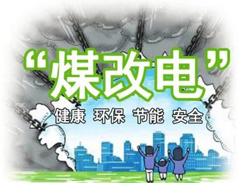 12.5亿元助力“煤改电” 海立睿能升级10万群众冬日取暖体验