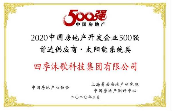 四季沐歌荣获2020中国房地产开发企业500强首选供应商