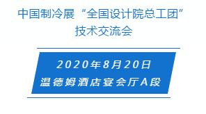 中国制冷展“全国设计院总工团” 技术交流会