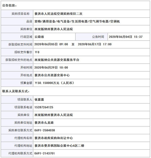 预算50万元  景洪市人民法院空调采购项目二次公开招标公告