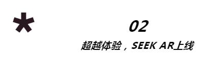 直面内芯丨超现实黑科技SEEK AR大更新来了！