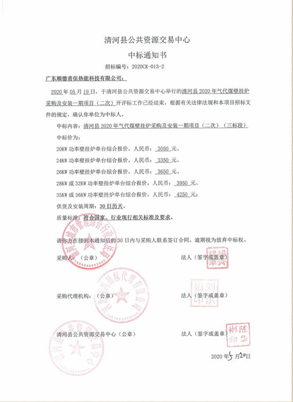 成交捷报：曼威奇壁挂炉与慧聪河北商家徐总合作中标清河县煤改项目