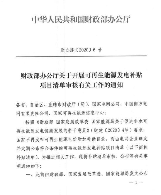 “第八批”光伏补贴申报！财政部印发可再生能源补贴项目清单工作通知