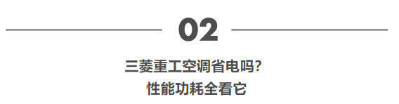 三菱重工空调省电吗？什么样的空调最省电？