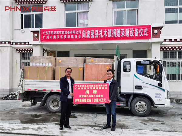 芬尼克兹捐赠价值30万元空气能热泵 助力极寒之地西藏采暖