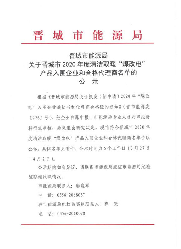 晋城煤改电项目中标公布 涉及84家厂家57家暖通代理商