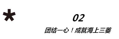 150周年特辑2丨海の三菱 共渡航路