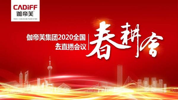 伽帝芙集团2020全国“春耕会”云直播 惊喜如云再创新高度