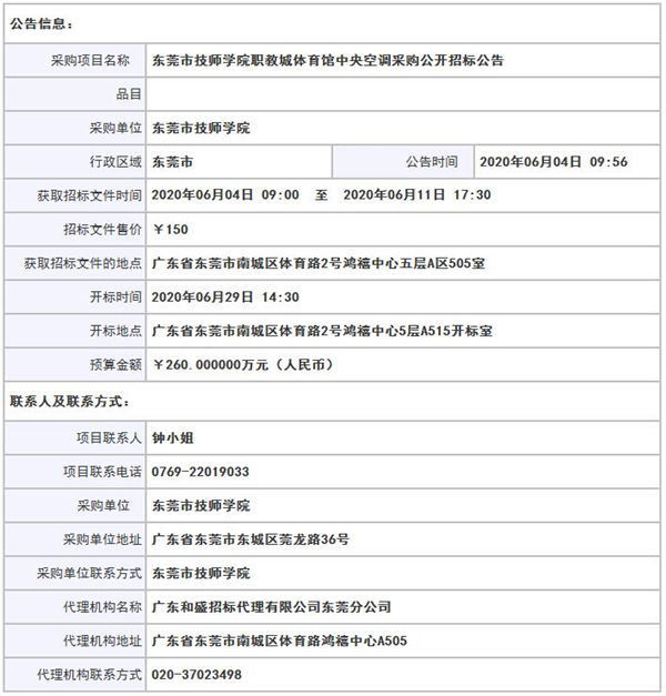 预算260万元 东莞市技师学院职教城体育馆中央空调采购公开招标公告