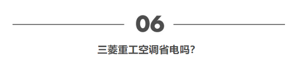 三菱重工空调省电吗？什么样的空调最省电？