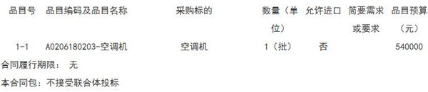 预算54万元 武夷山市二中空调采购货物类采购项目采购公告