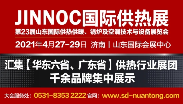 2021山东国际供热展：暖通行业革新点出现，这家企业与你共襄“盛宴”