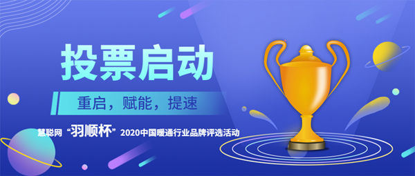 慧聪网“羽顺杯”2020中国暖通行业品牌评选投票启动！谁是“领军品牌”你说了算！