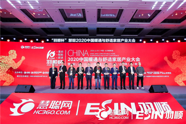 “重启、赋能、提速”2020中国暖通与舒适家居产业大会——“羽顺杯”2020慧聪暖通行业品牌盛会隆重举行