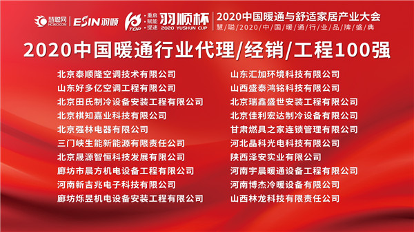 “羽顺杯”慧聪网2020中国暖通与舒适家居产业大会暖通行业代理/经销/工程100强榜单