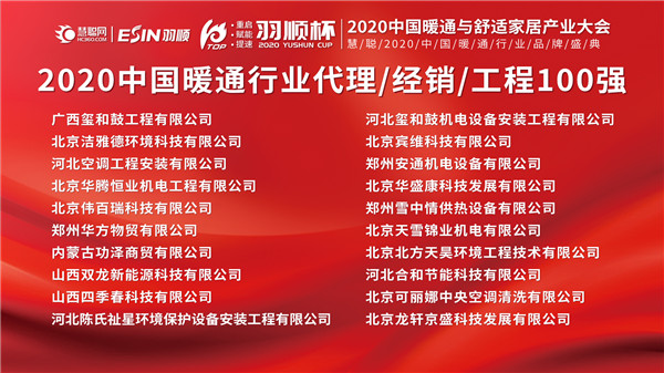 “羽顺杯”慧聪网2020中国暖通与舒适家居产业大会暖通行业代理/经销/工程100强榜单