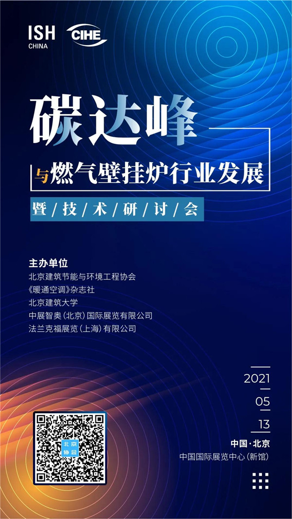 【HVAC】会议通知丨碳达峰与燃气壁挂炉行业发展暨技术研讨会