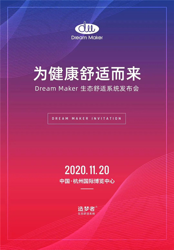 【邀请函】11月20日，Dream Maker生态舒适系统发布会