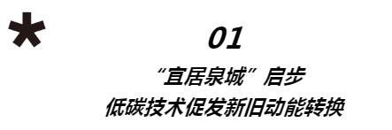 聚焦·选择·激变，以创新综合实力参与构建泉城低碳智慧未来