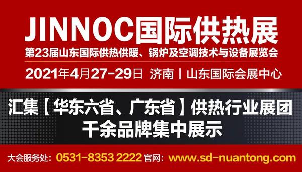 JINNOC2021山东国际供热展——参观指南