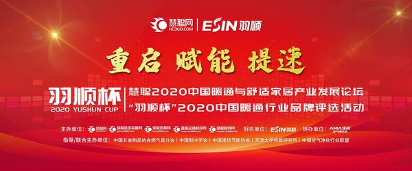 品牌如何逆袭暖通市场？看慧聪网“羽顺杯”2020中国暖通行业品牌评选