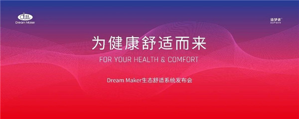 倒计时7天！Dream Maker将重新定义生态舒适系统！