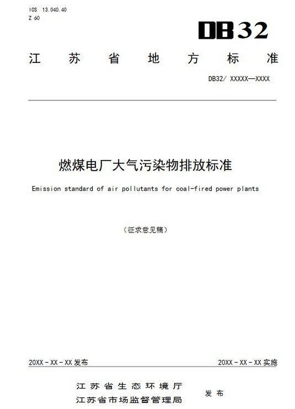 江苏：燃煤电厂大气污染物排放标准（征求意见稿）