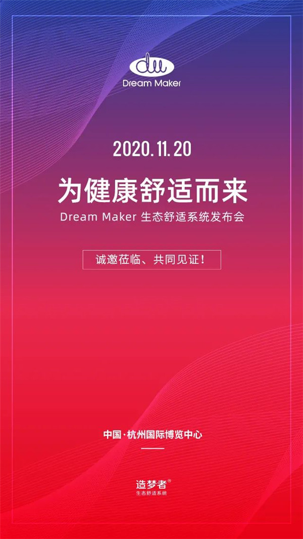 【邀请函】11月20日，Dream Maker生态舒适系统发布会