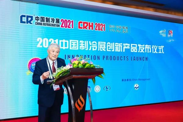 倒计时1天｜2021中国制冷展创新产品发布仪式今日举行