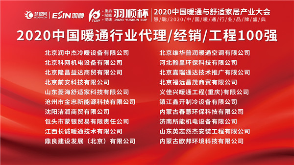 “羽顺杯”慧聪网2020中国暖通与舒适家居产业大会暖通行业代理/经销/工程100强榜单