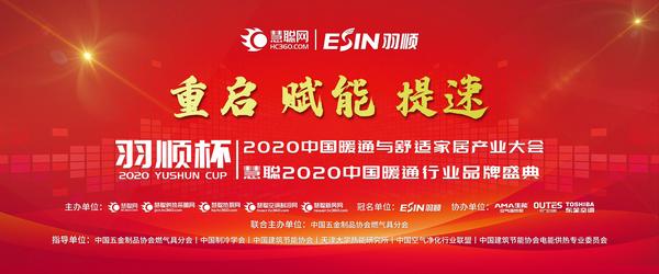 2020中国暖通与舒适家居产业大会 12月5日邀您共享行业盛宴！