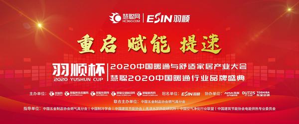 2020中国暖通与舒适家居产业大会 热立方“火力全开”角逐品牌至高荣誉