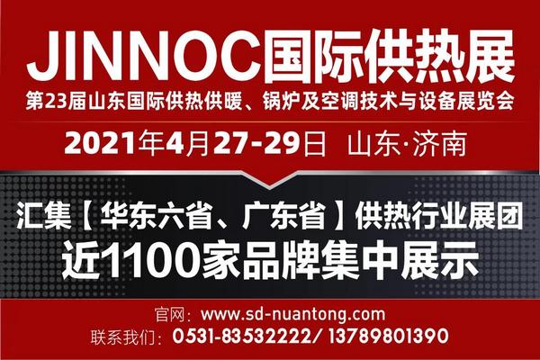 JINNOC2021山东国际供热大会暨23届国际供热展4月27-29日在济南盛大召开，欢迎参观交流