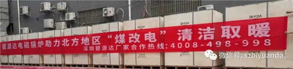 碧源达电磁采暖炉助力北方煤改电 2020秋冬火爆发货现场报道