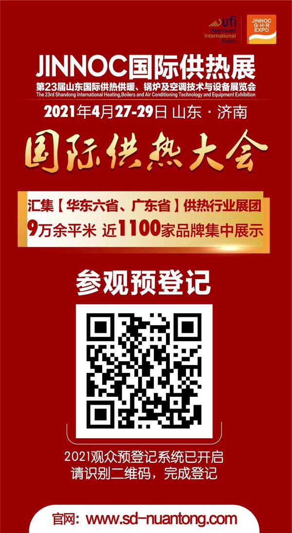 JINNOC2021山东国际供热展——参观指南