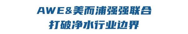 美而浦携手AWE2021，颠覆性净水“黑科技”打破行业边界！