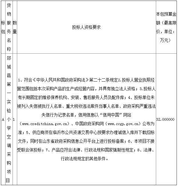 预算32万元  郯城县第一实验小学空调采购项目公开招标公告