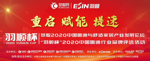 2020中国暖通与舒适家居产业大会暨“羽顺杯”2020慧聪暖通行业品牌盛会商家调研火热开启