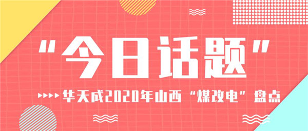 【盘点】中标数量翻番 华天成连续8个月中标山西“煤改电”