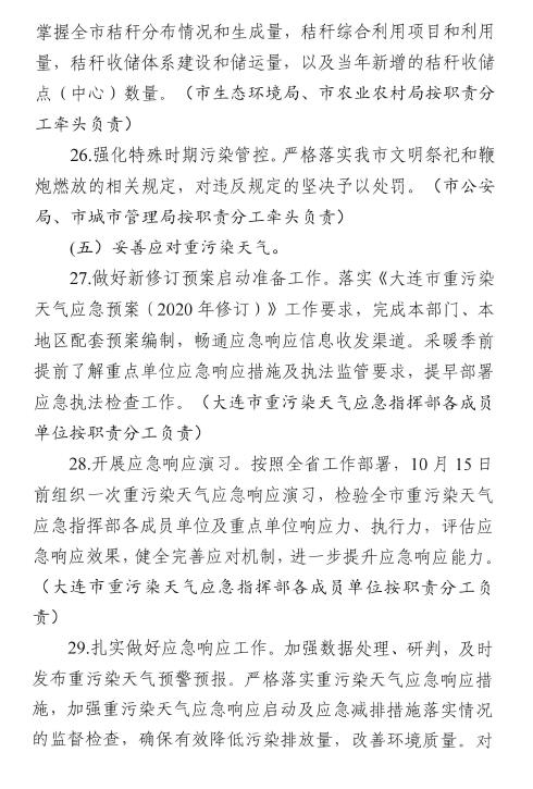 大连市2020-2021年秋冬季大气污染防治工作方案