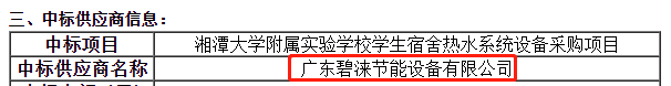 实力见证 碧涞空气能中标湘潭大学附属实验学校热水项目