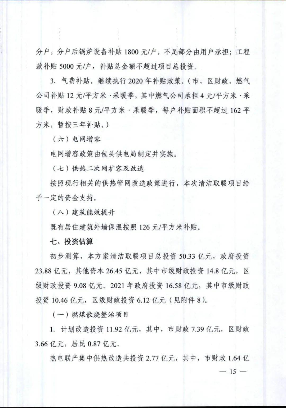 包头市2021年清洁取暖实施方案：总投资50.33亿元，空气能、太阳能改造是重点