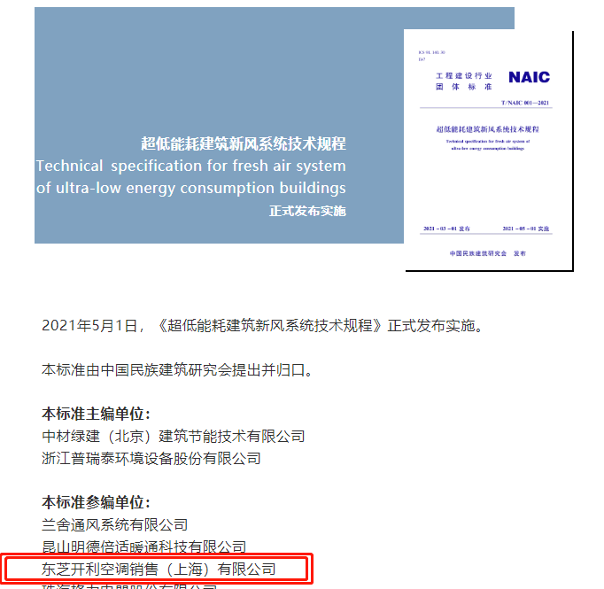 东芝空调参编《超低能耗建筑新风系统技术规程》正式发布实施